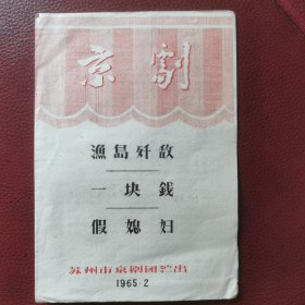 老节目单戏单：1965年2月苏州市京剧团演出节目单一一京剧：渔岛歼敌、一块钱、假媳妇。