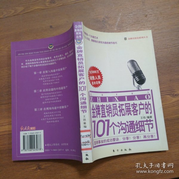 金牌直销员拓展客户的101个沟通细节——金牌直销员系列丛书