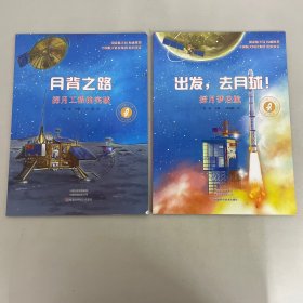 中国探月工程科学绘本（全三册  缺一册）：1 出发  去月球 —  探月梦的启航、2 月背之路  —探月工程的突破【2本合售】