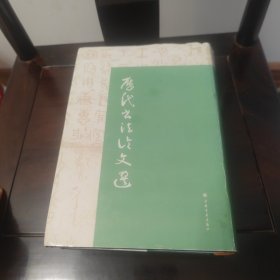 历代书法论文选