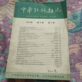 中华外科杂志1964年第5期