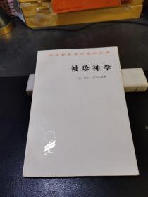 汉译世界学术名著丛书——袖珍神学   1996年北京6印