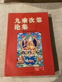 九乘次第论集：佛家各部见修差别