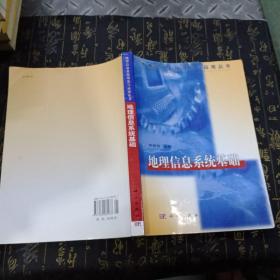 地理信息系统理论与应用丛书：地理信息系统基础