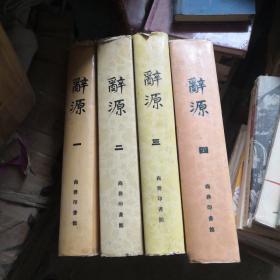 辞源1-4