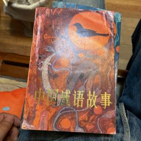 中国成语故事（上中下）1987年一版一印
