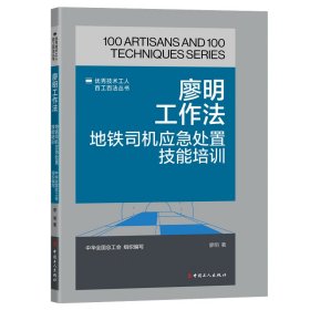 廖明工作法 地鐵司機(jī)應(yīng)急處置技能培訓(xùn) 交通運(yùn)輸 廖明 新華正版