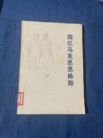 回忆马克思恩格斯（ 附70年代买书时 新华书店收据）1973年一版一印