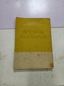 《 国际主义与民族主义》1册全，1949年解放社编