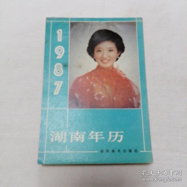 1987年湖南年历 32开 平装本 湖南美术出版社