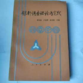 银行调查理论与实践(32开 人民出版社