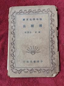 種樹法 初中學(xué)生文庫