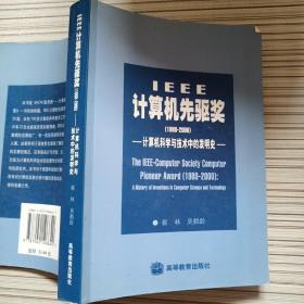 IEEE计算机先驱奖（1980-2000）:计算机科学与技术中的发明史