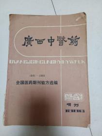 广西中医药全国医药期刊验方选编