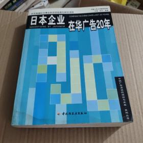 日本企业在华广告20年