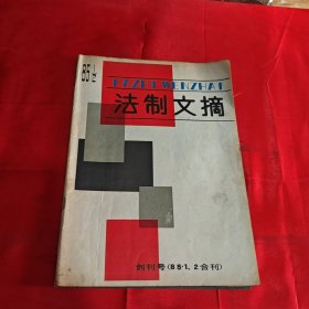 法志文摘1985年创刊号