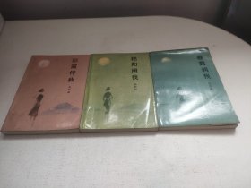 《春露润我》《艳阳照我》《彩霞伴我》三册合售