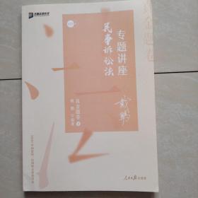 2020司法考试众合法考戴鹏民诉法真金题卷