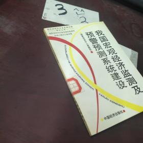 我国宏观经济监测及预警预测系统建设 ，
