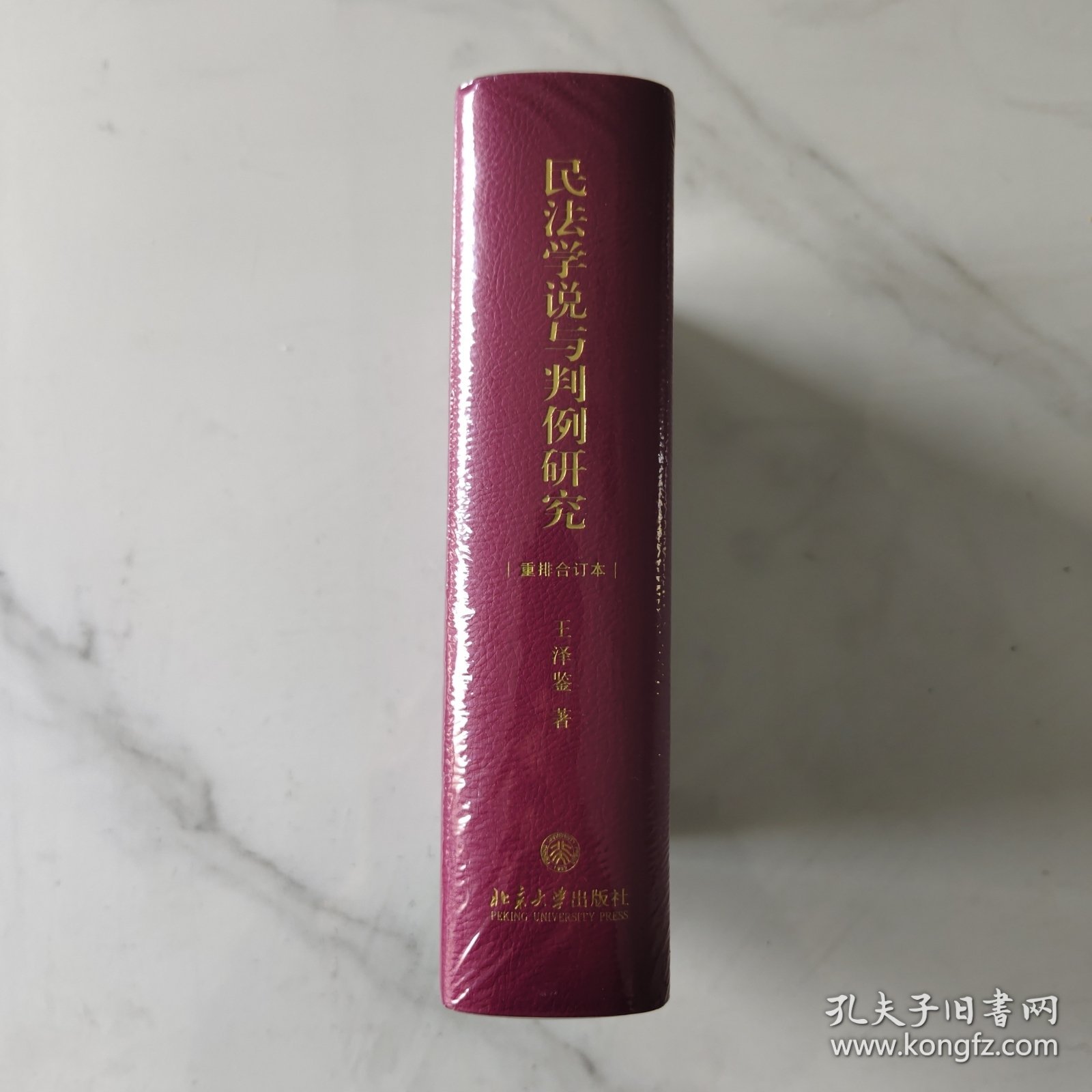 民法学说与判例研究（重排合订本）