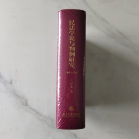 民法学说与判例研究(重排合订本)