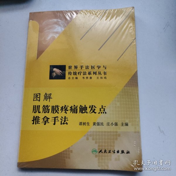 世界手法医学与传统疗法系列丛书：图解肌筋膜疼痛触发点推拿手法