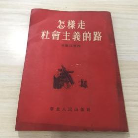 怎样走社会主义的路，未阅读，鼠咬痕迹