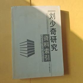 刘少奇研究资料索引