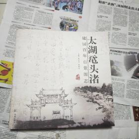 太湖鼋头渚 【建园百年百景图志 】