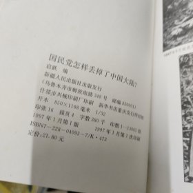 国民党怎样丢掉了中国大陆？