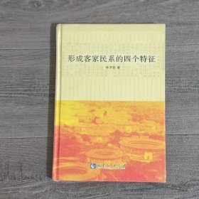 形成客家民系的四个特征