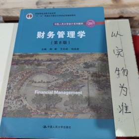 财务管理学（第8版）/中国人民大学会计系列教材·国家级教学成果奖 教育部普通高等教育精品教材