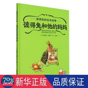 彼得兔和他的妈妈(精) 绘本 (英)弗吉尼亚·艾伯特