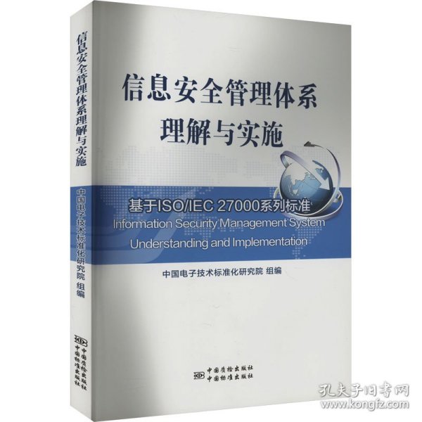 信息安全管理体系理解与实施