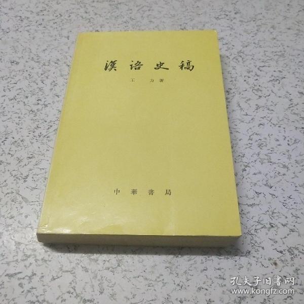 汉语史稿