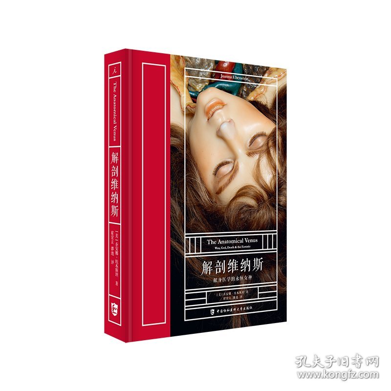解剖维纳斯(献身医学的永恒女神)(精) 中国协和医科大学出版社 9787567916289 [美]乔安娜·埃本斯坦