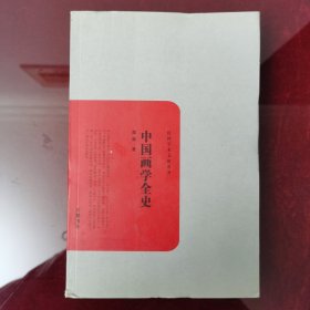 民国学术文化名著：中国画学全史