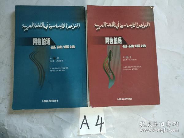 阿拉伯语基础语法 第一册 第二册 两本合售