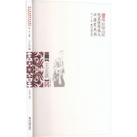 浙江省非物质文化遗产代表性传承人口述史丛书 王正洪卷 9787551445641 郭艺主编 著 浙江摄影出版社