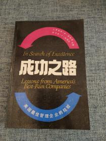 成功之路 美国最佳管理企业的经验