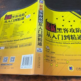 网络安全技术丛书：最新黑客攻防从入门到精通