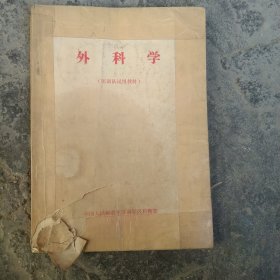 外科学