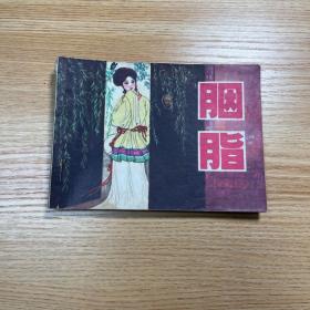 胭脂 一版一印 1980年版  赵仁年 绘
