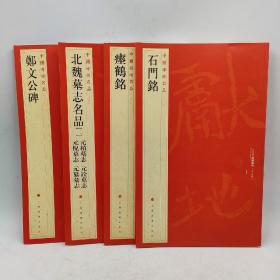 中‮碑⁠国‬‎帖‮品⁠名‬‎:魏碑‮组‬‎合:石‮铭⁠门‬‎+瘗‮铭⁠鹤‬‎+‮文⁠郑‬‎‮碑⁠公‬‎+元桢墓‮志‬‎+元詮墓‮志‬‎+‮墓⁠倪⁠元‬‎‮志‬‎+元‮墓⁠纂‬‎志(‮四‬‎本合售)‮