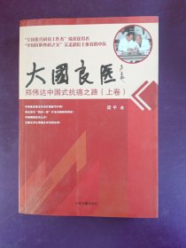 大国良医郑伟达中国式抗癌之路（上卷）