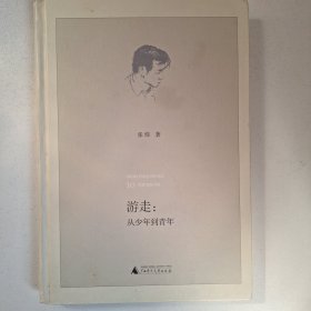 茅盾文学奖获奖作家张炜自传《游走：从少年到青年》，了解张炜写作成长轨迹