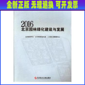 2016北京园林绿化建设与发展