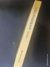 石家庄文史资料全书 新乐市卷