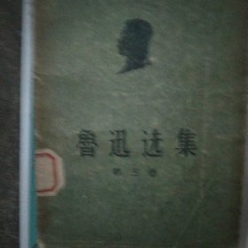 50年代鲁迅选集第三卷