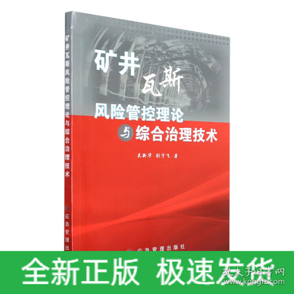 矿井瓦斯风险管控理论与综合治理技术